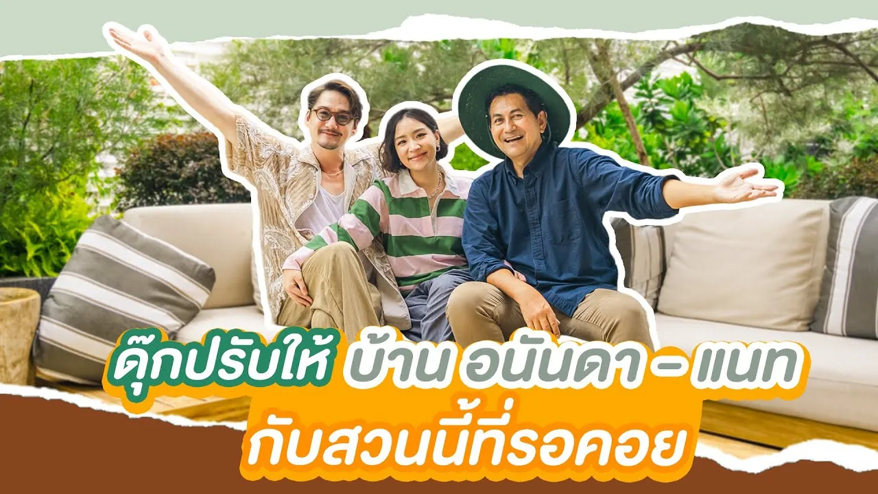 ดุ๊กปรับให้ l บ้านอนันดา-แนท กับสวนที่รอคอย