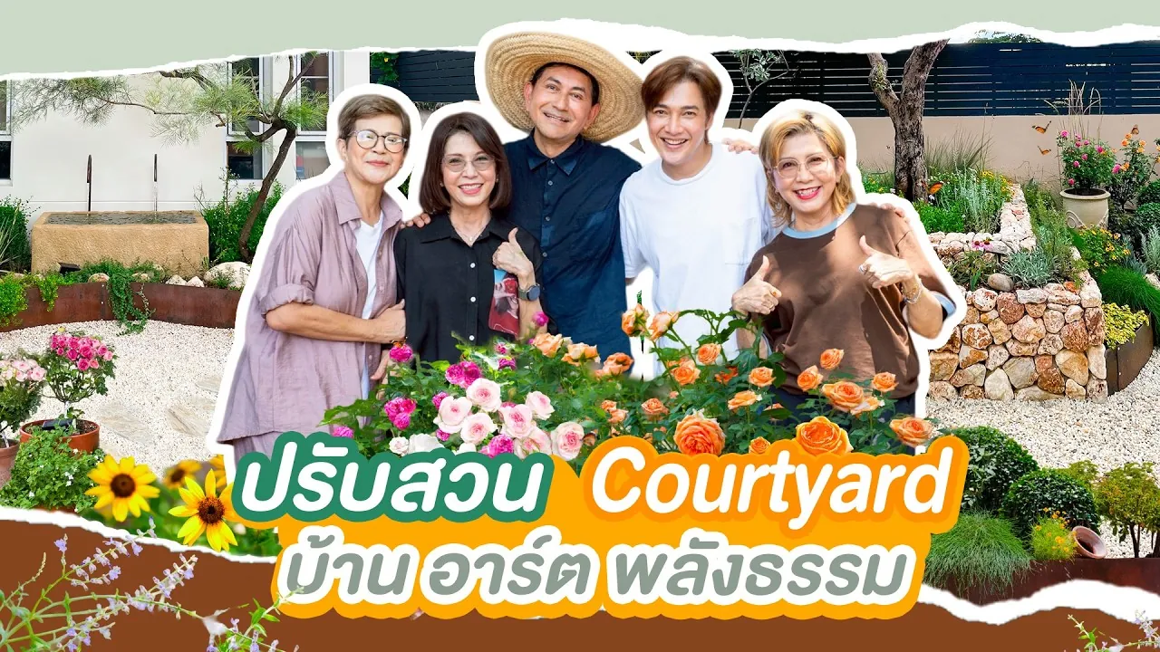 ดุ๊กปรับให้ l ปรับสวน Courtyard บ้านอาร์ต พลังธรรม