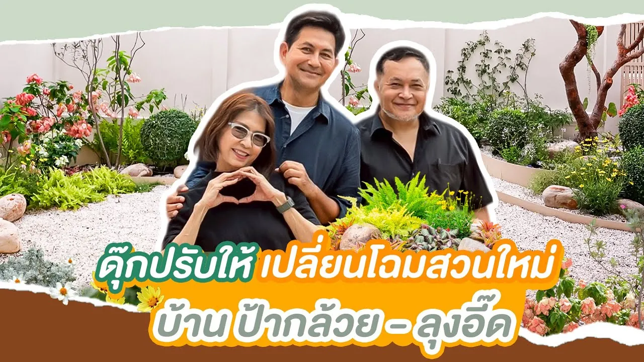 ดุ๊กปรับให้ l บ้านพี่กล้วย ปรารถนา