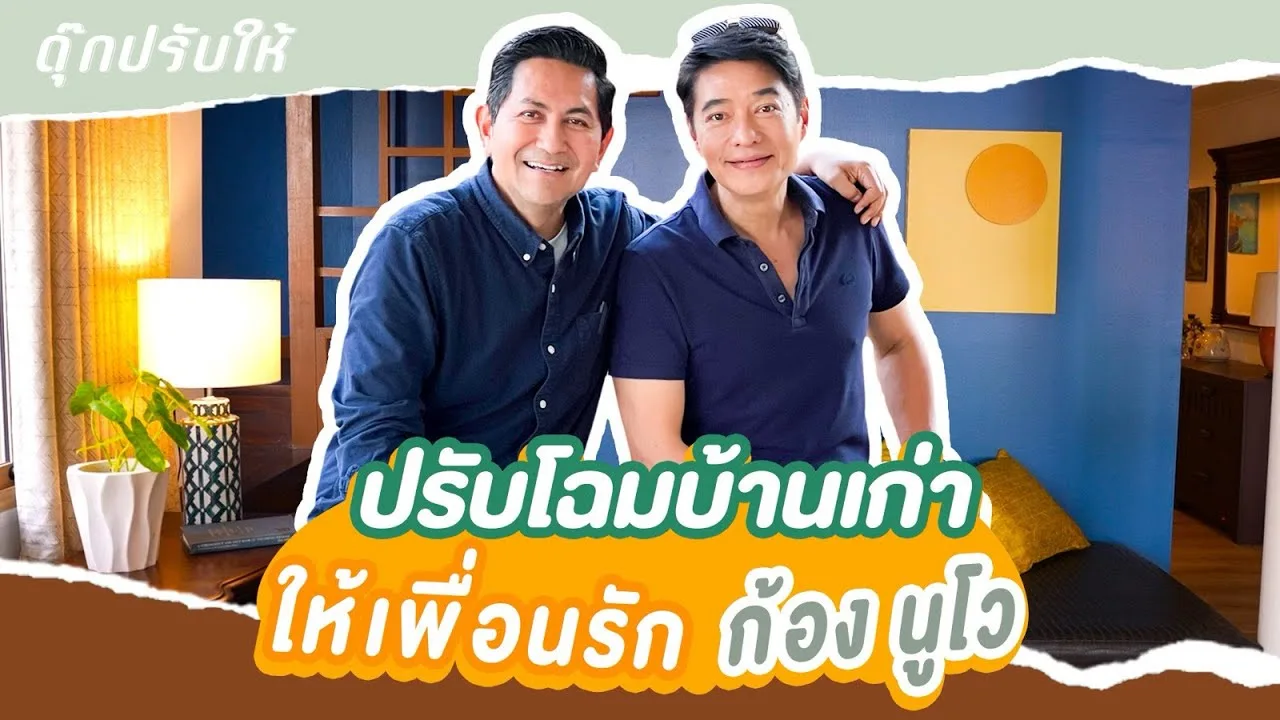 ดุ๊กปรับให้ — ปรับโฉมบ้านเก่าให้เพื่อนรัก ก้อง นูโว