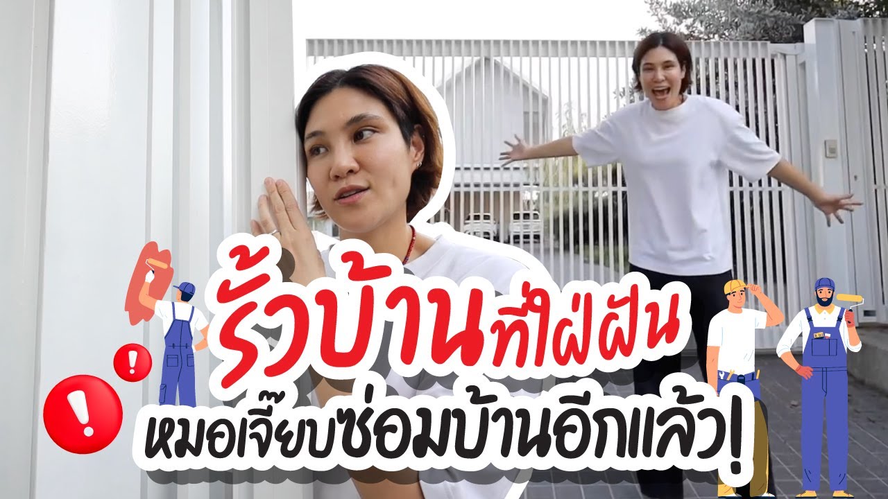 หมอเจี๊ยบเปลี่ยนรั้วใหม่ ซ่อมบ้านอีกแล้ว!